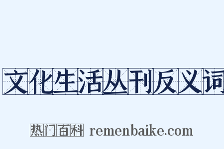 文化生活丛刊反义词是什么意思的图片